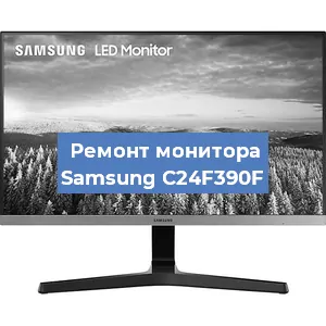 Замена ламп подсветки на мониторе Samsung C24F390F в Санкт-Петербурге